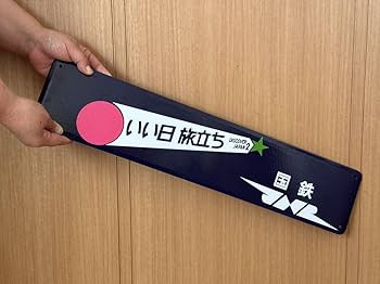 わっかない 稚内 駅名 ホーロー 看板 駅名標 鉄道グッズ 国鉄 わっかない 稚内 駅名 ホーロー 看板 駅名標 鉄道グッズ 国鉄
